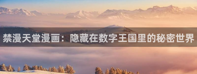 omofun中文官网：禁漫天堂漫画：隐藏在数字王国里的秘密世界