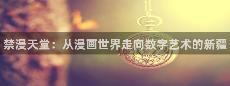 omofun官方网站进入：禁漫天堂：从漫画世界走向数字艺术的新疆
