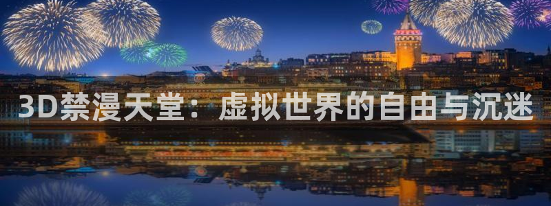 omofun下载的视频在哪：3D禁漫天堂：虚拟世界的自由与沉迷