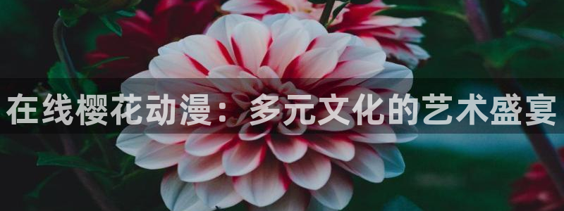 omofun新版本下载：在线樱花动漫：多元文化的艺术盛宴