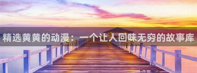 omofun.in：精选黄黄的动漫：一个让人回味无穷的故事库