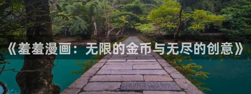 omofun链接：《羞羞漫画：无限的金币与无尽的创意》
