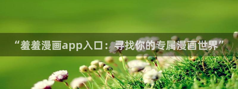 omofun(动漫共和国)：“羞羞漫画app入口：寻找你的专属漫画世界”
