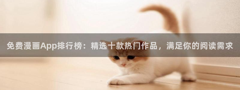 www.omofun：免费漫画App排行榜：精选十款热门作品，满足你的阅读需求