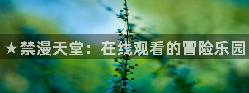 omofun.oni：★禁漫天堂：在线观看的冒险乐园