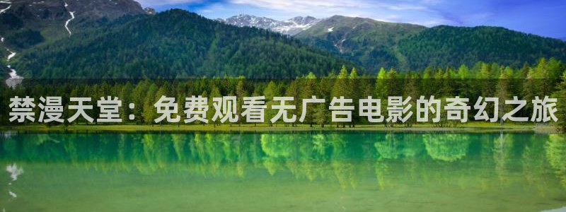 omofun有病毒吗：禁漫天堂：免费观看无广告电影的奇幻之旅