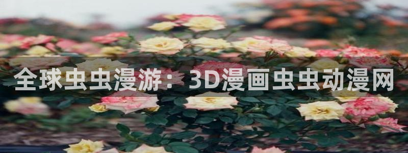 omofun动漫软件下载：全球虫虫漫游：3D漫画虫虫动漫网