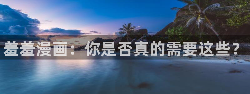 omofun网站直达：羞羞漫画：你是否真的需要这些？
