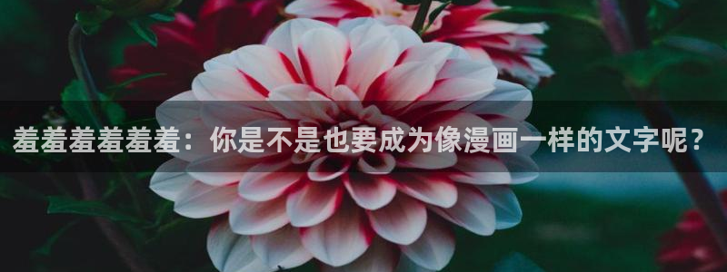虫虫漫画进入ios：羞羞羞羞羞羞：你是不是也要成为像漫画一样的文字呢？