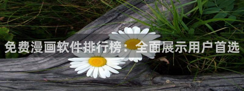 omofun官方网站入口：免费漫画软件排行榜：全面展示用户首选