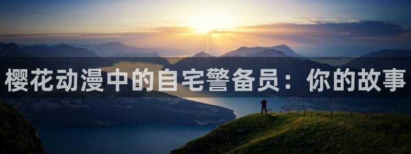 omofun动漫正版：樱花动漫中的自宅警备员：你的故事