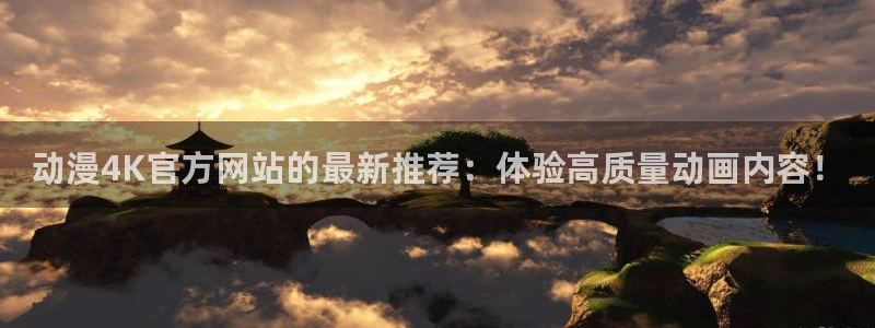 omofunv：动漫4K官方网站的最新推荐：体验高质量动画内容！