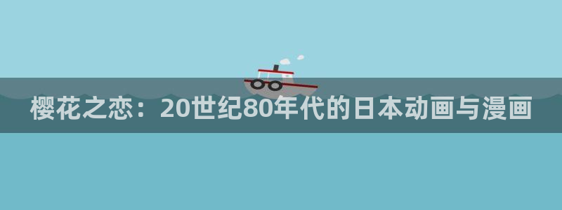 omofun旧版本：樱花之恋：20世纪80年代的日本动画与漫画