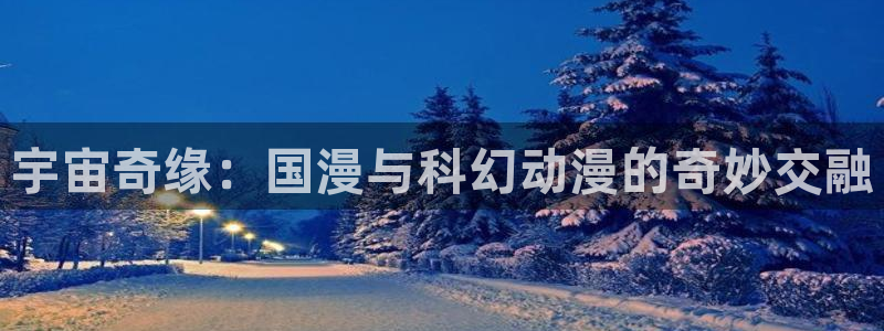 omofun动漫下载最新：宇宙奇缘：国漫与科幻动漫的奇妙交融