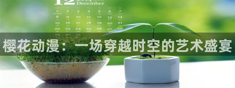 omofun免费下载：樱花动漫：一场穿越时空的艺术盛宴