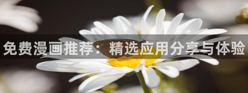 omofuns：免费漫画推荐：精选应用分享与体验