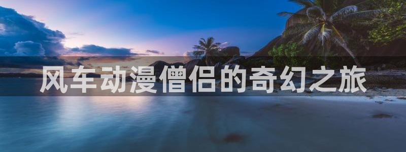 虫虫漫画网站：风车动漫僧侣的奇幻之旅