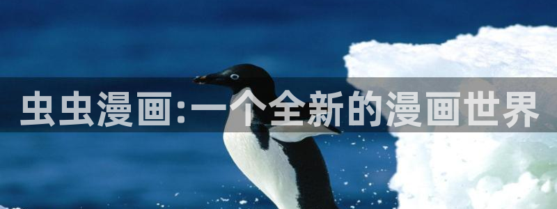 omofun动漫在线观看免费全集：虫虫漫画:一个全新的漫画世界