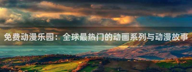 虫虫漫画下载入口：免费动漫乐园：全球最热门的动画系列与动漫故事