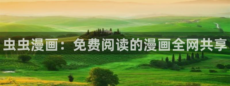 omofun动漫官方下载app：虫虫漫画：免费阅读的漫画全网共享
