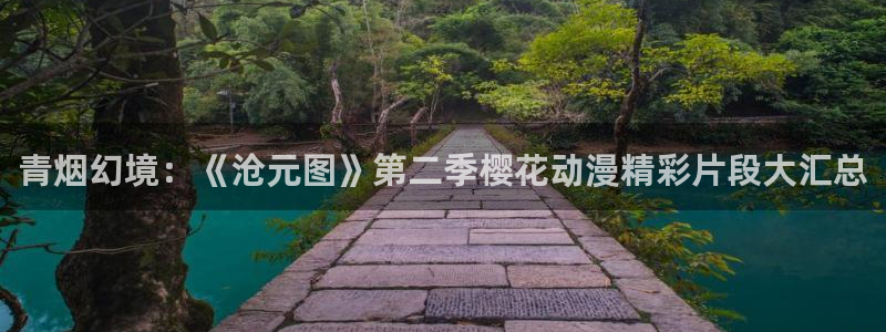 omofun.top：青烟幻境：《沧元图》第二季樱花动漫精彩片段大汇总