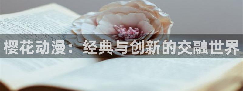 omofun正版官方下载链接：樱花动漫：经典与创新的交融世界