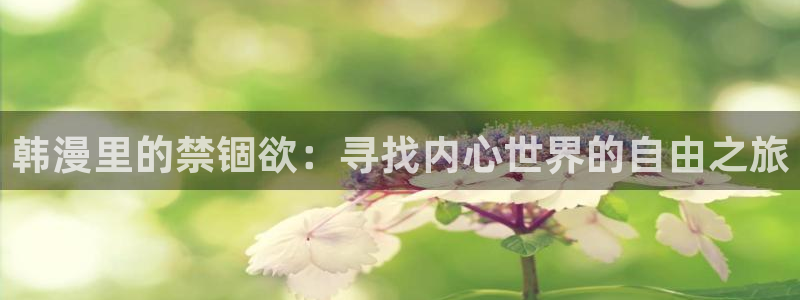 omofun动漫正版：韩漫里的禁锢欲：寻找内心世界的自由之旅