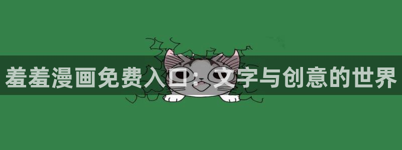 omofun下载动漫：羞羞漫画免费入口：文字与创意的世界