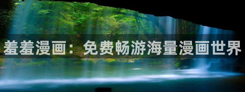 omofun动漫官方官网：羞羞漫画：免费畅游海量漫画世界