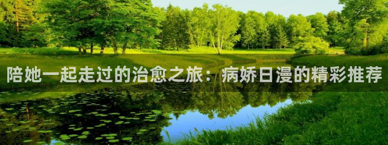 omofun动漫在线看：陪她一起走过的治愈之旅：病娇日漫的精彩推荐