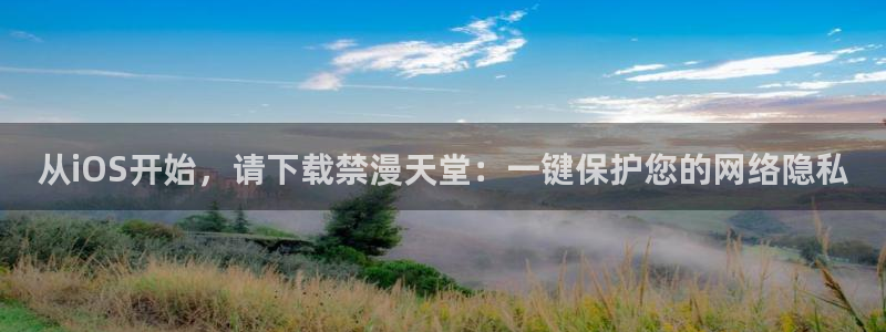 omofun动漫动漫：从iOS开始，请下载禁漫天堂：一键保护您的网络隐私