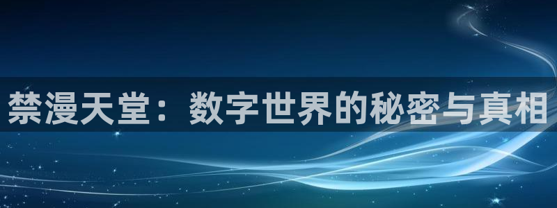 虫虫漫画入口下载：禁漫天堂：数字世界的秘密与真相