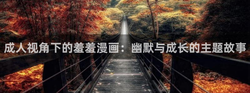 omofun正版官方：成人视角下的羞羞漫画：幽默与成长的主题故事