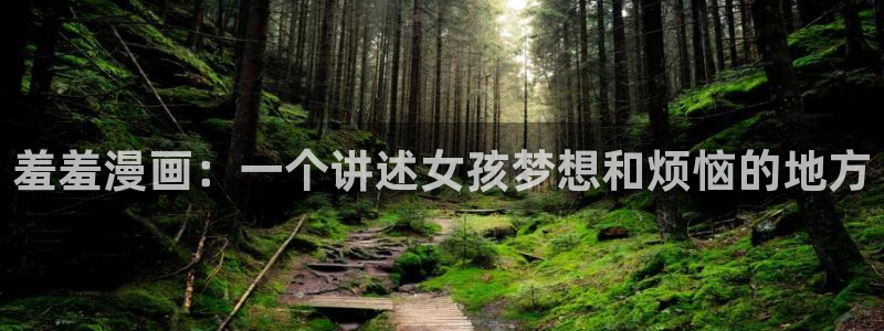 omofun自签：羞羞漫画：一个讲述女孩梦想和烦恼的地方