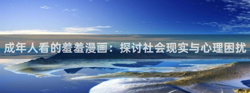 omofun.on：成年人看的羞羞漫画：探讨社会现实与心理困扰