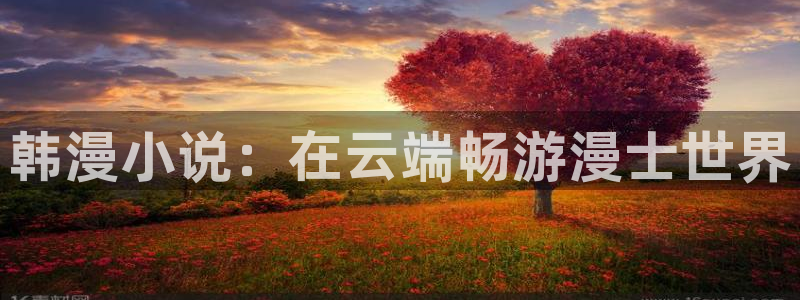 omofun动漫软件下载免费版：韩漫小说：在云端畅游漫士世界