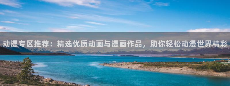 omofun动漫官网网页版入口：动漫专区推荐：精选优质动画与漫画作品，助你轻松动漫世界精彩