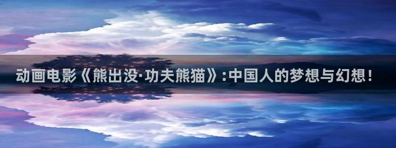omofun动漫免费看：动画电影《熊出没·功夫熊猫》:中国人的梦想与幻想！