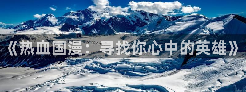 omofun中文官网：《热血国漫：寻找你心中的英雄》