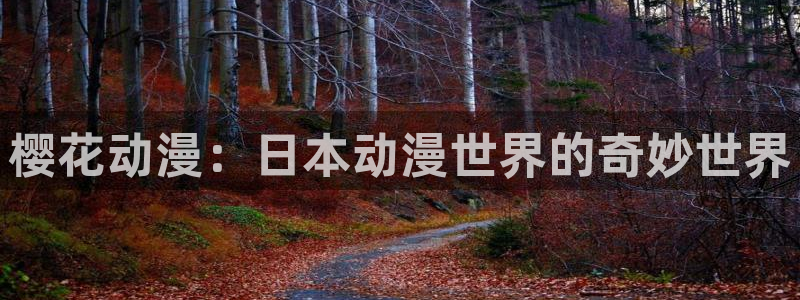 omofun动漫免费看：樱花动漫：日本动漫世界的奇妙世界