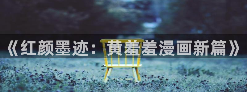 omofun网页入口：《红颜墨迹：黄羞羞漫画新篇》