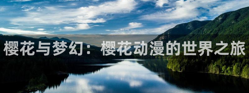 omofun.link网页版：樱花与梦幻：樱花动漫的世界之旅