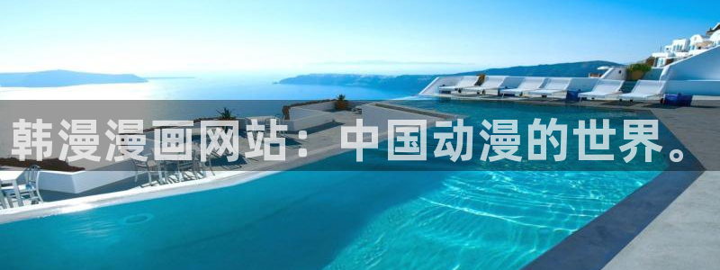 omofun注册：韩漫漫画网站：中国动漫的世界。