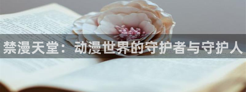 omofun.con：禁漫天堂：动漫世界的守护者与守护人